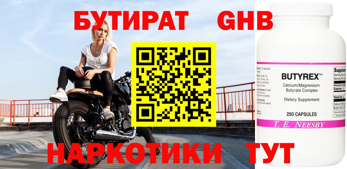 Железноводск  БУТИРАТ оксибутират  Вход с VPN 