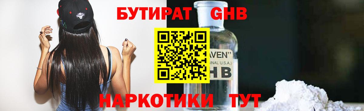 БУТИРАТ оксибутират Железноводск