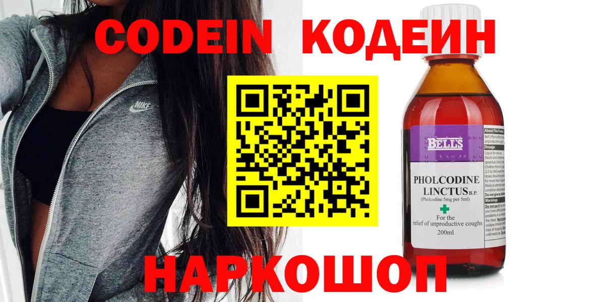 Codein напиток Lean (лин)  Codein Purple Drank  Вход с VPN  Железноводск 