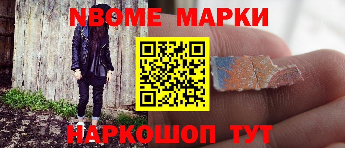 Марки N-bome 1500мкг  Вход с VPN  наркошоп  Железноводск 